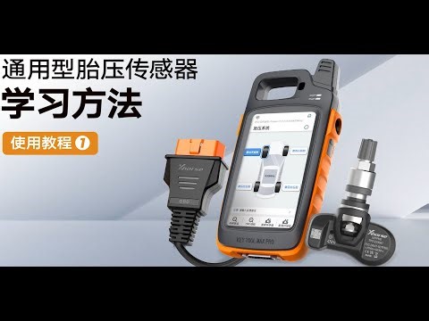 钥匙匹配新技能：Xhorse通用型胎压传感器安装实战！锁匠效率提升利器