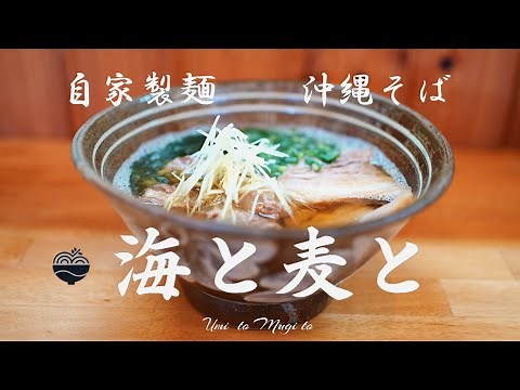 沖縄そば 海と麦と【沖縄グルメ】