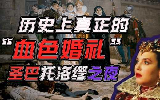 法国原版“血色婚礼”，圣巴托洛缪之夜。进而影响了后世法国大革命
