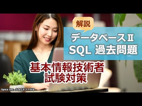 基本情報技術者試験対策 84 データベースⅡ SQL 基本情報技術者 過去問題 解説