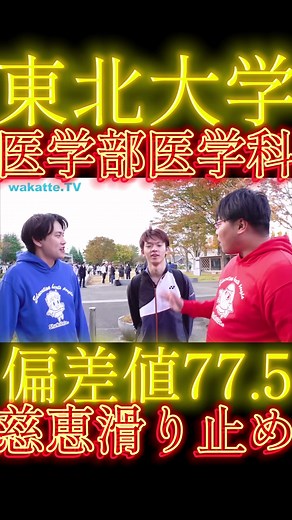 東北大学医学部受験の挑戦と考察