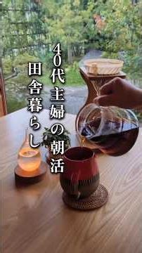 40代主婦のモーニングルーティン│朝活で整える暮らし│コーヒータイム│小さな平屋 #暮らし #主婦 #コーヒー