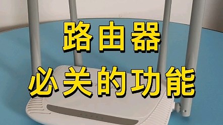 关闭路由器这个功能，让你的WiFi更流畅。
