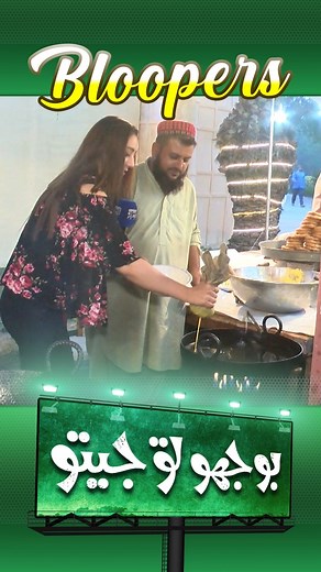 #lahorenewshd #bhoojotjeeto #bloopers #fun #viralreels23 #reels | Bhoojo To Jeeto