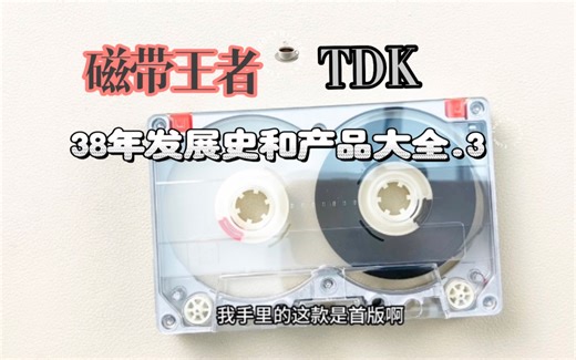 磁带王者TDK，38年辉煌发展史和全系列产品解析.3