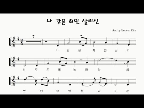 Amazing Grace (나같은 죄인 살리신) simple version 알토색소폰 연주