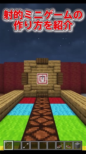 射撃ミニゲームの作り方 - マインクラフト