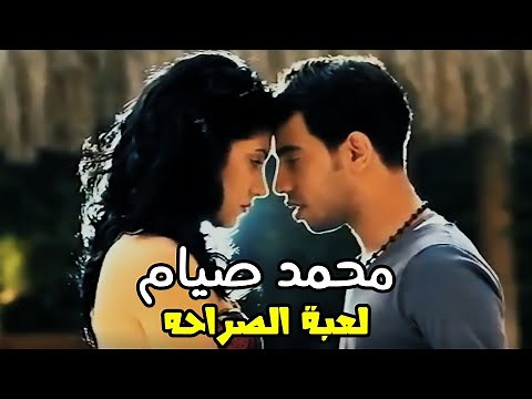 Mohamed Siam - L3bt Elsra7a | محمد صيام - لعبة الصراحه