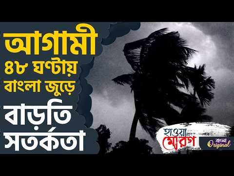 Weather Update, Rain News: আসছে কালবৈশাখী, ৪ জেলায় বাড়তি সতর্কতা | #TV9D