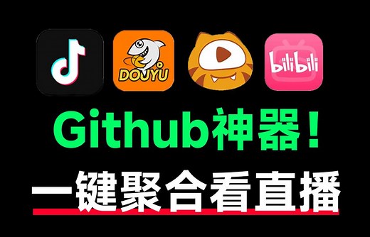 Github上热门神器！颠覆直播观看体验，内置多个直播平台，高清一键秒播，手机和TV全支持！Simple Live