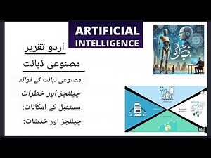 What Is Artificial Intelligence? |Artificial Intelligence (AI) Urdu speech |اردو تقریر مصنوعی ذہانت