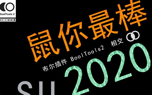 SketchUp教学058-鼠你最棒-BoolTools2