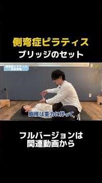 側湾がある方へのピラティス