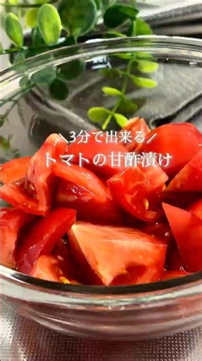 3分で出来る『トマトの甘酢漬け🍅』