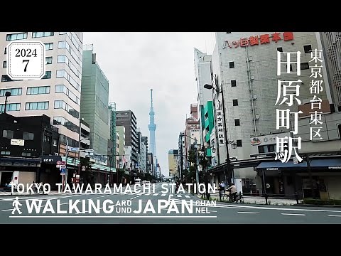 【4K/東京散歩】東京都台東区田原町駅を街歩き Walking around Tawaramachi Station,Tokyo,Japan,2024