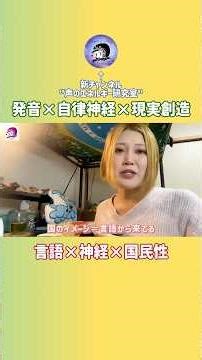 "発音"が"人格"を作る #発言 #言語 #自律神経 #呼吸法 #現実創造