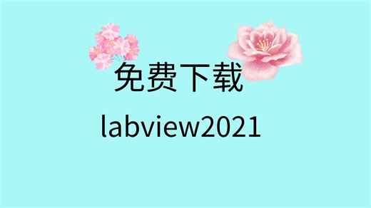 labview2021怎么下载labview2021安装教程视频labview2021中文版本安装包