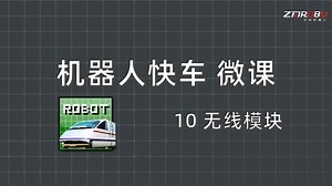 机器人快车微课-10无线模块