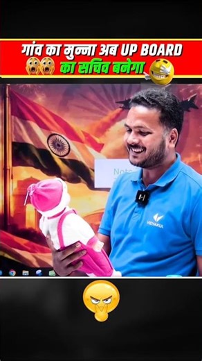 UP BOARD KA SACHIV 🤣 #vidyakul #mukeshsir #upboardexam #viral #shorts #viralshorts #ytshorts #yt