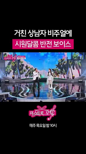 미스트롯 포유: 양지은·안성훈 라이브 무대와 여름 휴가 특집
