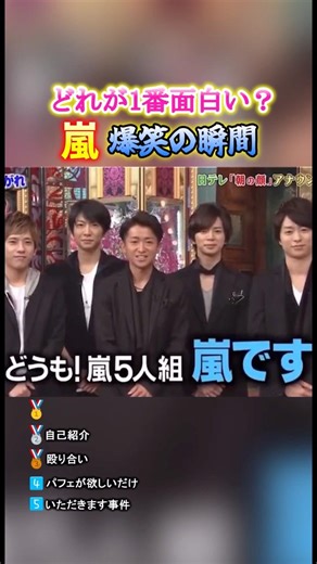 嵐 爆笑の瞬間TOP5 #面白集 #嵐