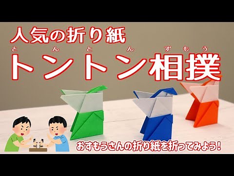折り紙「トントン相撲で遊ぼう」【保育園の製作遊び・定番・保育折り紙】