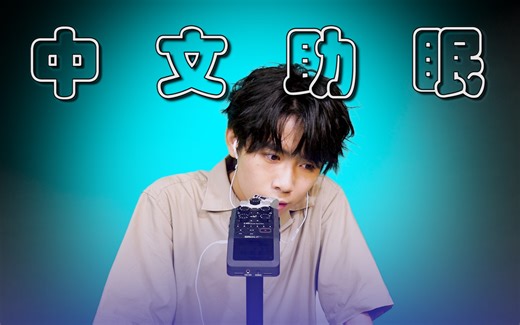 【中文男声】极度酥服！谨慎进入！露脸助眠！超级放松！