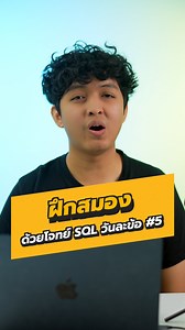 45K views · 745 reactions | ‍ ฝึกสมอง ทำโจทย์ SQL วันละข้อ Ep.5 ....