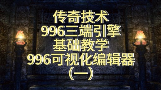 996传奇技术教学（996可视化编辑器）