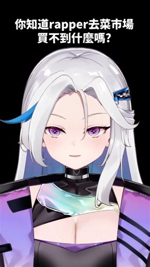 【涅普璐Niepulu】冷笑話yoyoyo🪐 Prod. by Anabolic #台v #vtuber #新人vtuber #vtuber準備中 #shorts #走璐看璐