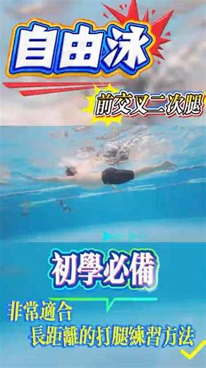 別再盲目打腿！自由式二次腿「長距離」必備練習 #自由式 #游泳教學 #省力技巧