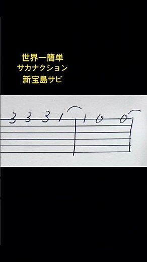 世界一簡単！「新宝島」サビだけギターTAB【初心者30秒】 #ギター #ギター初心者