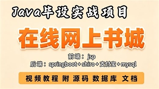 【Java项目】7分钟带你轻松完成【在线网上书城项目】-视频教程 附 源码 文档 -Java毕设项目-前后端分离实战项目-毕设简历必备-Javaweb项目