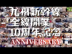 【九州新幹線全線開業10周年記念】10th Anniversary