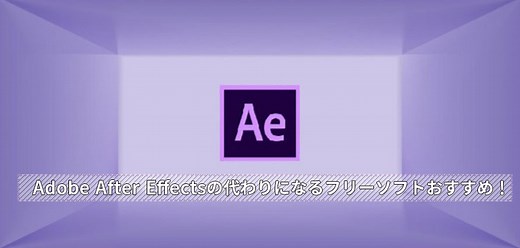 【無料】Adobe After Effectsの代わりになるフリーソフトおすすめ！動画編集・合成の初心者でも簡単にできる