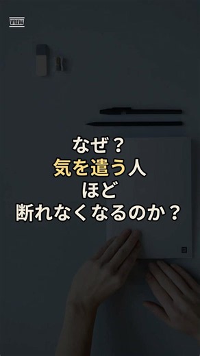なぜ？気を遣う人ほど、断れなくなるのか？
