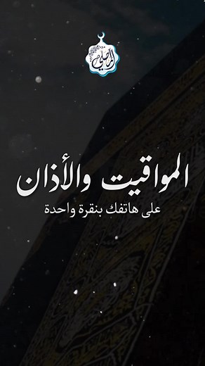 مواقيت الصلاة والأذان: اقرب إلى الله