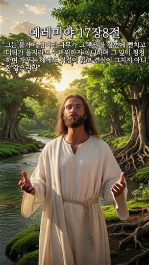 Jeremiah 17:8 #Worship #GospelSong #Hymn #CCM #Bible #God #Church #Evangelism #Revival #Scripture...