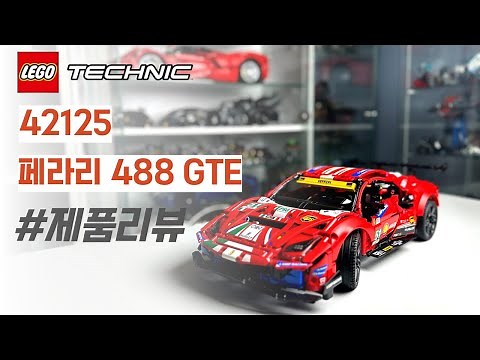 레고 테크닉 페라리 488 GTE | LEGO Technic 42125 l Ferrari 488 GTE AF Corse l 조립영상 l 리뷰 ㅣ