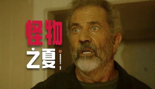 【中字】梅尔·吉布森怪物青春片《怪物之夏》首曝预告_哔哩哔哩_bilibili