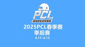 【绝地求生/PUBG】2025PCL春季赛季后赛第二天