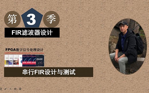 Xilinx/ISE版 FPGA数字信号处理设计－串行FIR滤波器设计与测试