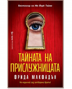 Тайната на прислужницата - Фрида Макфадън - 📕 книга - store.bg