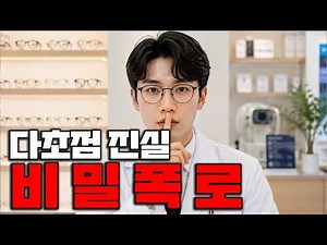 다초점안경 가격 장단점 사용법 추천 운전 부작용 싼곳 안경테 적응 어떡하지? 오피스안경 오피스렌즈
