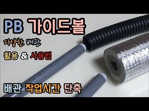 PB 가이드볼 소개! 이중배관 보온재 활용 및 사용방법! 다양한배관 사용팁! (How to use PB guide ball)