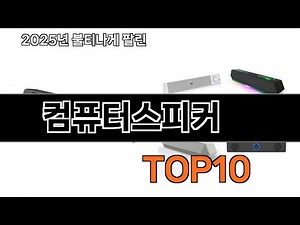 2025 가장 인기 있는 컴퓨터스피커 추천 BEST10