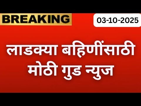 लाडक्या बहिणींसाठी मोठी गुड न्यूज 🛑 | Ladki bahin Yojana new update Today | ladki Bahin kyc problem