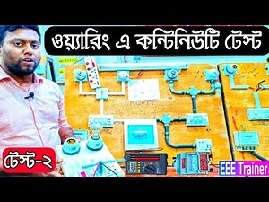 Continuity test electrical wiring | nsda eim level-2‪@eeetrainer‬