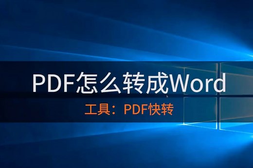 PDF怎么转换成Word？教你1招搞定PDF格式的转换