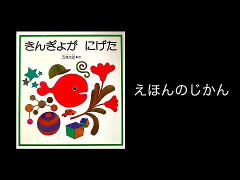 【絵本読み聞かせ】『きんぎょが にげた』 五味太郎